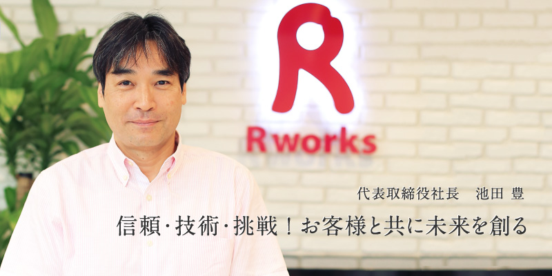 社長メッセージ