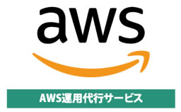 AWS運用代行サービス