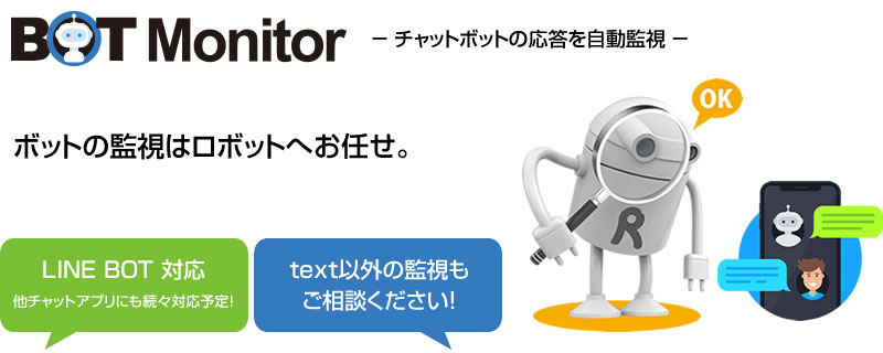 チャットボット応答を自動で監視。BOTMonitor