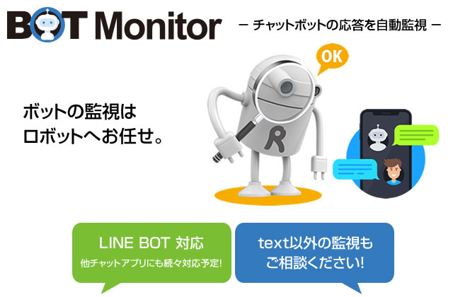 チャットボット応答を自動で監視。BOTMonitor