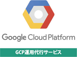 GCP運用代行サービス