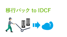 移行パック to IDCF