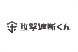 サーバーやアプリケーションへのあらゆるサイバー攻撃を遮断するセキュリティサービス