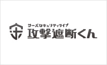 「攻撃遮断くん」 サーバーセキュリティタイプ　（IPS+WAF)