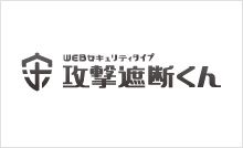 「攻撃遮断くん」 WEBセキュリティタイプ　（SaaS型WAF）