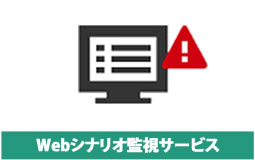 Webシナリオ監視サービス