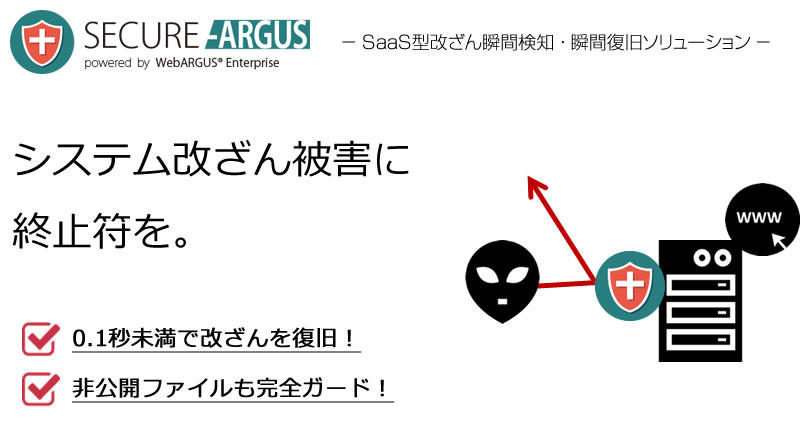 クラウド型ウエブ改ざん瞬間検知・瞬間復旧サービス