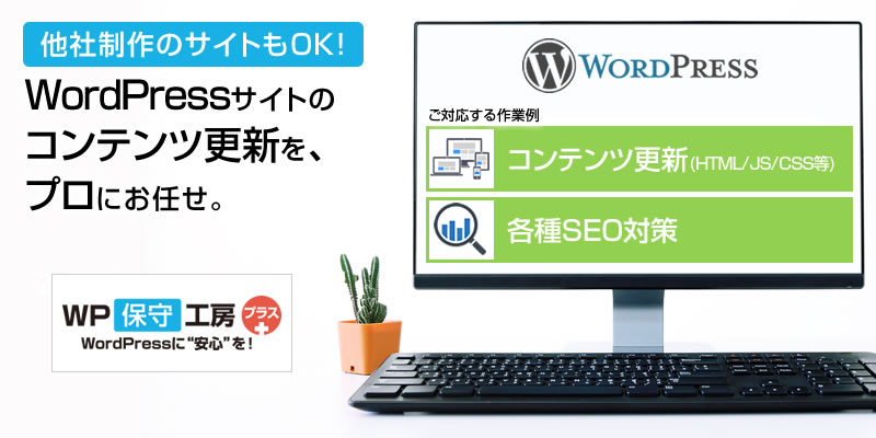 WordPressサイトのコンテンツ更新を、プロにお任せ