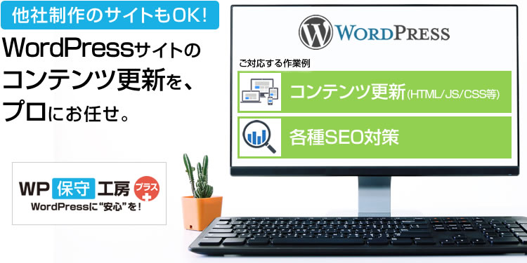 WordPressサイトのコンテンツ更新を、プロにお任せ