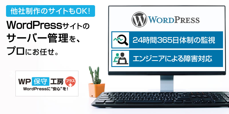 WordPress サーバー管理