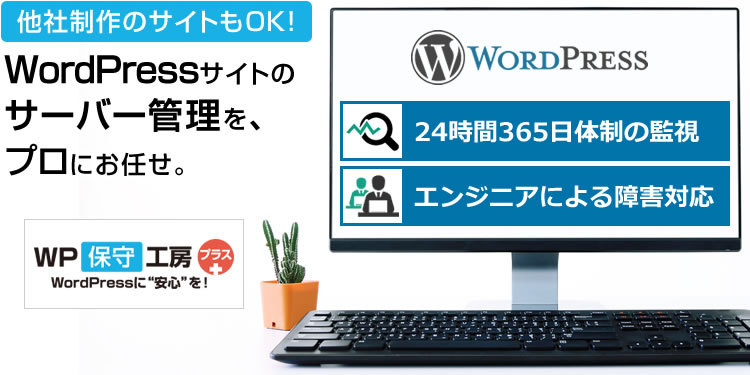 WordPress サーバー管理