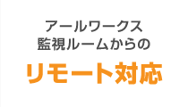 AWSオペレーション代行実施場所