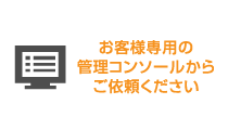 AWSオペレーション代行作業依頼方法