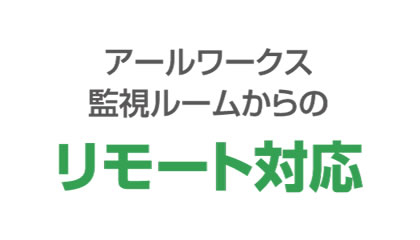 GCPオペレーション代行実施場所