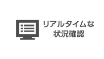 監視コンソール＋ポータルサイト