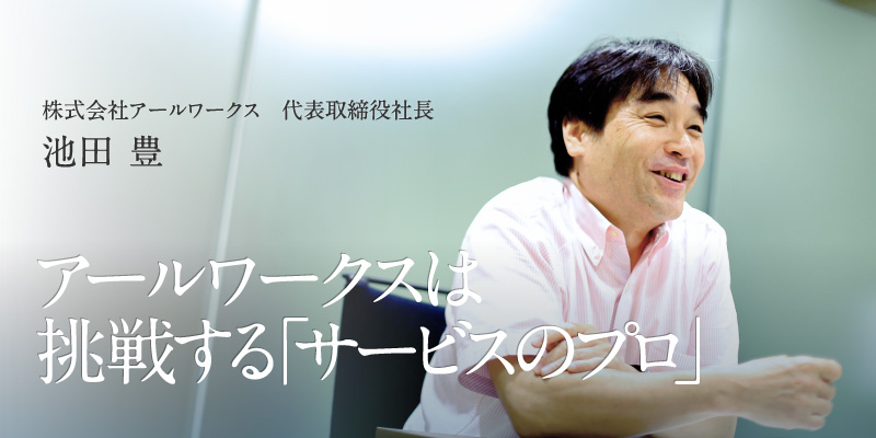 株式会社アールワークス 代表取締役社長 池田 豊