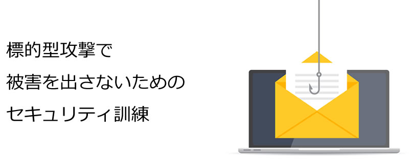 標的型攻撃メール訓練