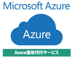 Azure運用代行サービス