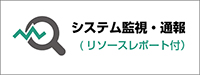 システム監視・運用