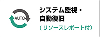 システム監視・自動復旧