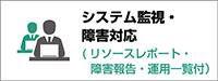 システム監視・障害対応