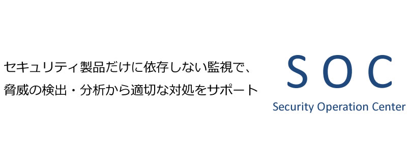 SOCアウトソーシング