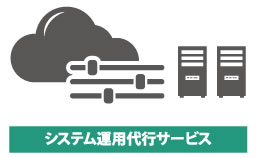 システム運用代行サービス