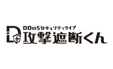 「攻撃遮断くん」 DDoS特化型WAF