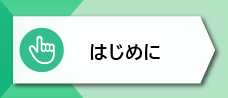 0-1. はじめに