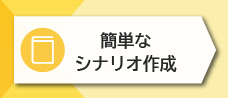 1-1. 簡単なシナリオ作成