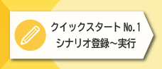 1-2. クイックスタート No.1