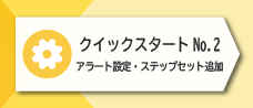 1-3 クイックスタート No.2