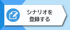 2-1. シナリオを登録する