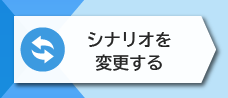 2-2. シナリオを変更する