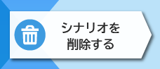 2-3. シナリオを削除する