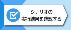 2-4. シナリオの実行結果を確認する