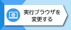 2-6. シナリオを実行するブラウザを変更する