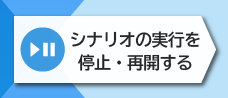 2-8. シナリオの実行を停止・再開する