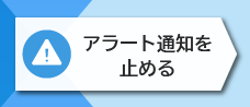 2-10. アラート通知を止める