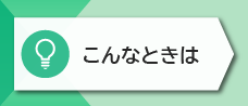 0-2. こんなときは