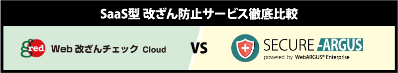 SaaS型 改ざん防止サービス徹底比較