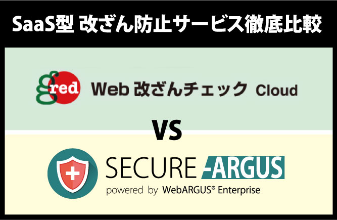 SaaS型 改ざん防止サービス徹底比較