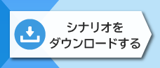 2-9. シナリオをダウンロードする