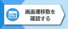 2-12. 月次の画面遷移数を確認する