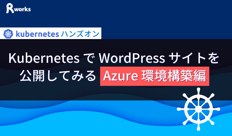 Kubernetes で WordPress サイトを公開してみる (Azure 環境構築編)