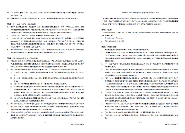 Pandora FMS Enterpriseサポートサービス利用規約