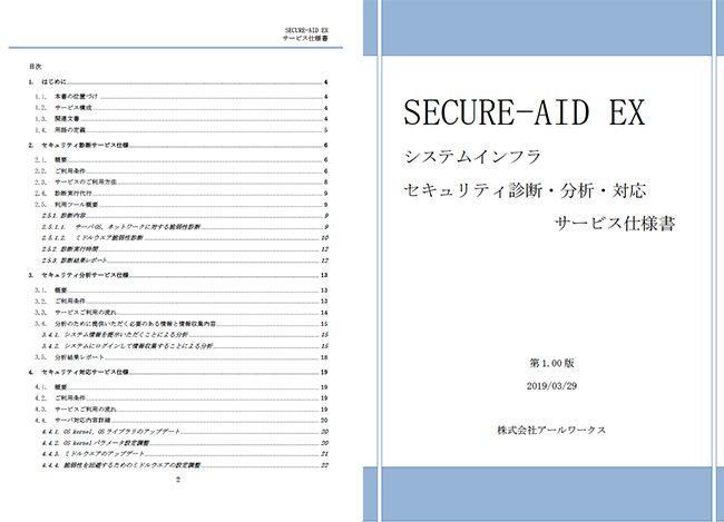 SECURE-AID EXサービス仕様書