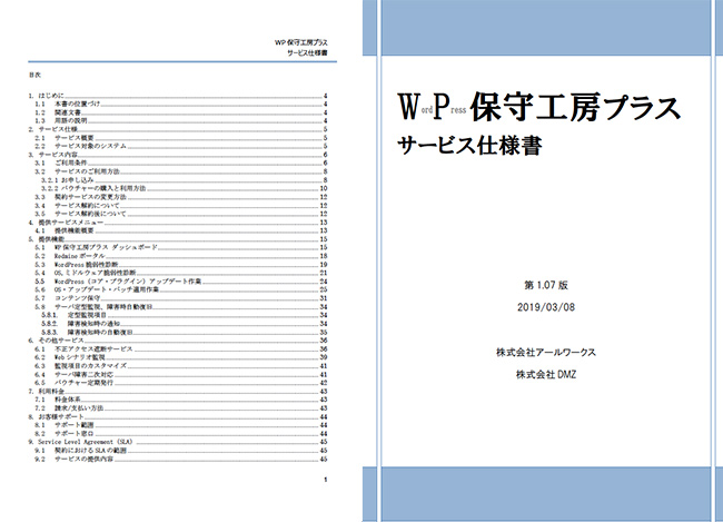 WP保守工房プラスサービス仕様書