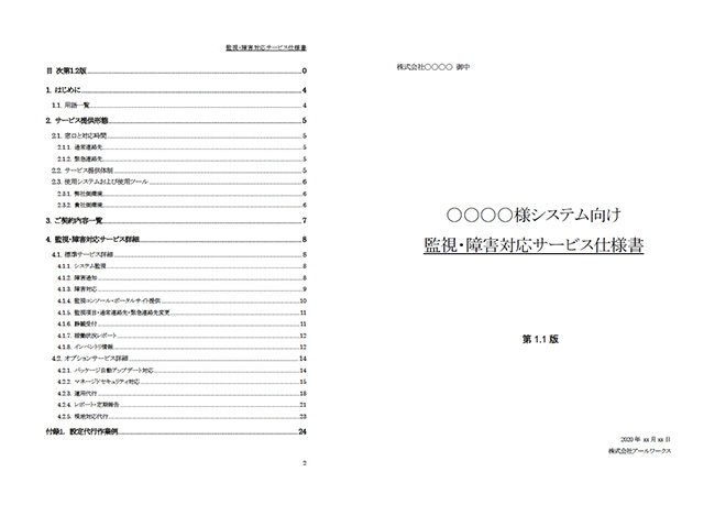 システム監視・障害対応サービス・オプションサービス仕様書