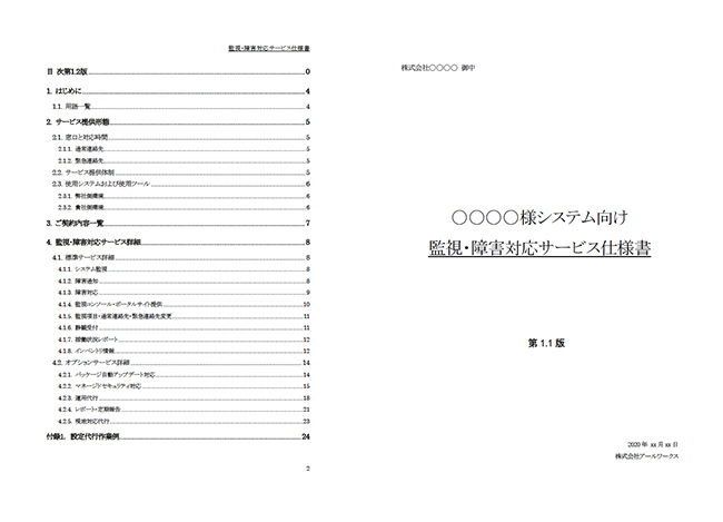 システム監視・障害対応サービス・オプションサービス仕様書